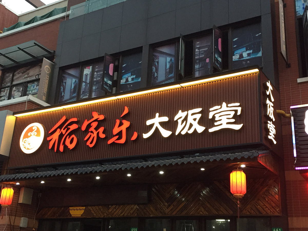 門頭店招設(shè)計(jì)制作